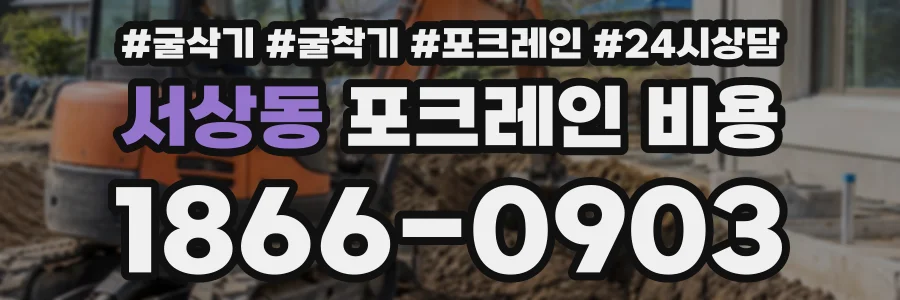 서상동 포크레인비용 상담 전화 1866-0903