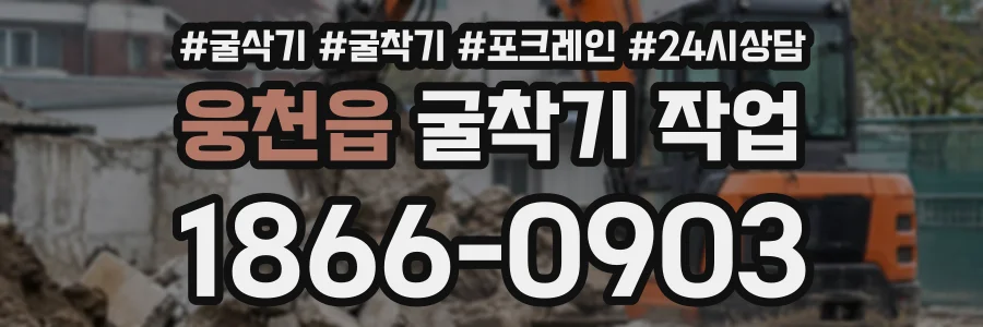웅천읍 굴착기작업 상담 전화 1866-0903