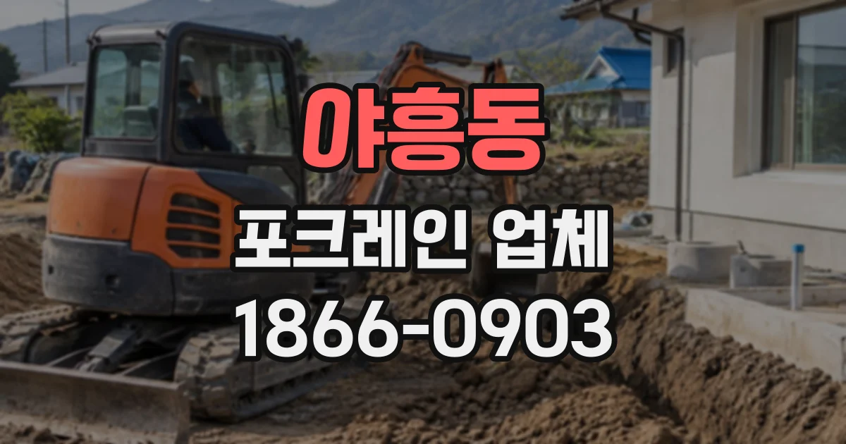 야흥동 포크레인업체