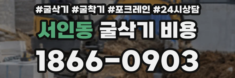 서인동 굴삭기 비용