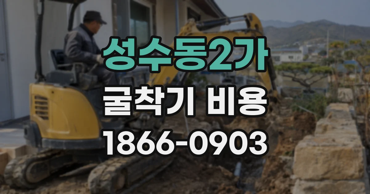 성수동2가 굴착기 비용