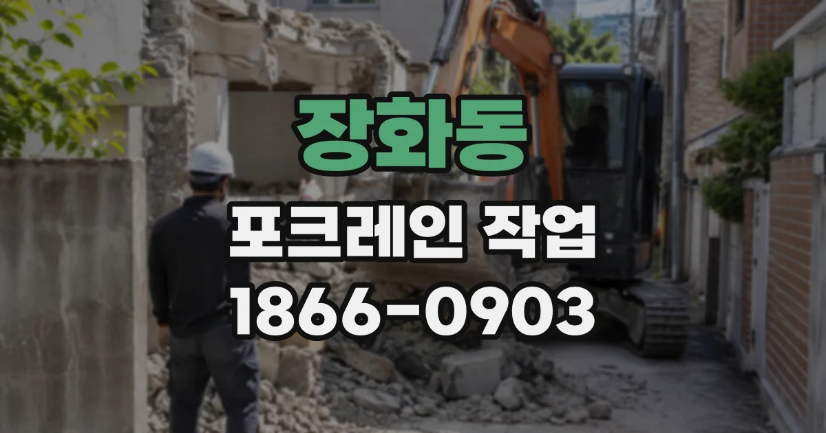 장화동 포크레인작업