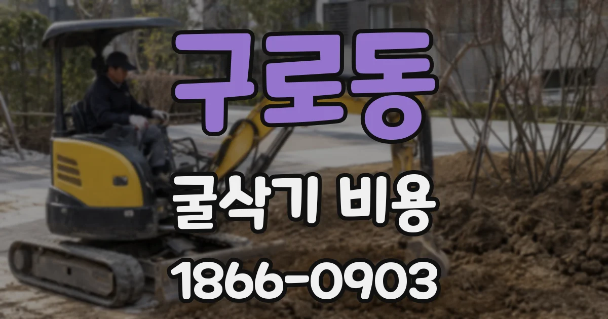 구로동 굴삭기 비용