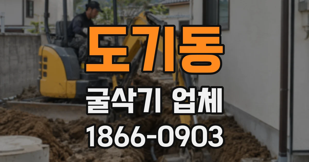 도기동 굴삭기 업체