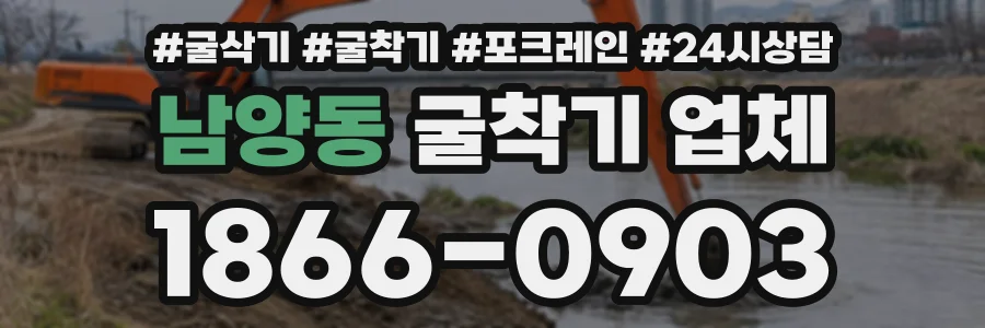 남양동 굴착기업체 상담 전화 1866-0903