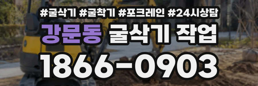 강문동 굴삭기작업 상담 전화 1866-0903