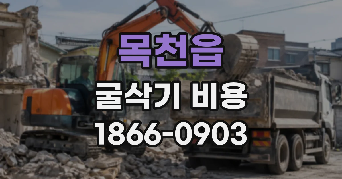 목천읍 굴삭기비용