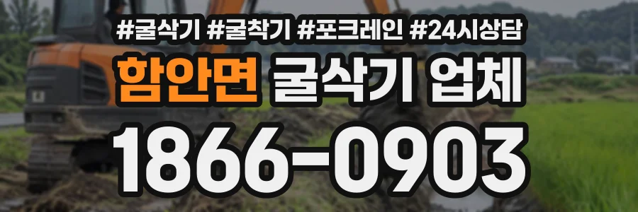함안면 굴삭기업체 상담 전화 1866-0903