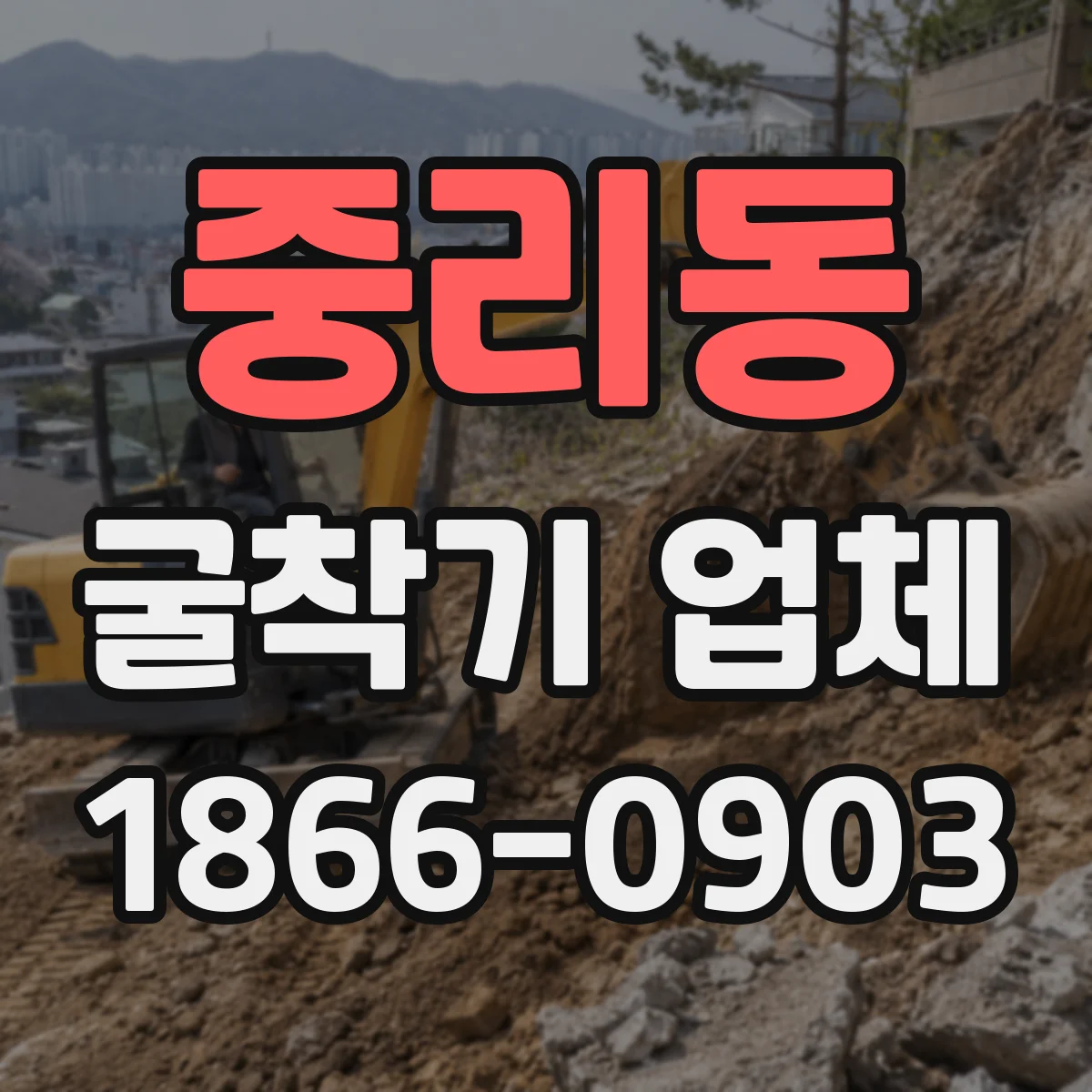 중리동 굴착기 업체