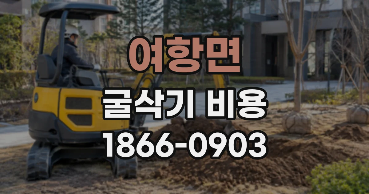 여항면 굴삭기비용