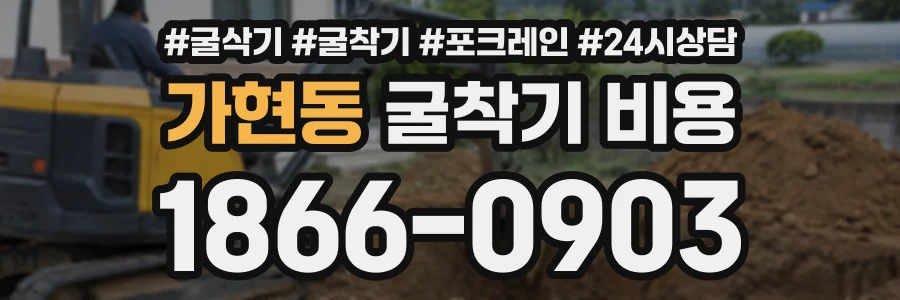 가현동 굴착기비용 상담 전화 1866-0903