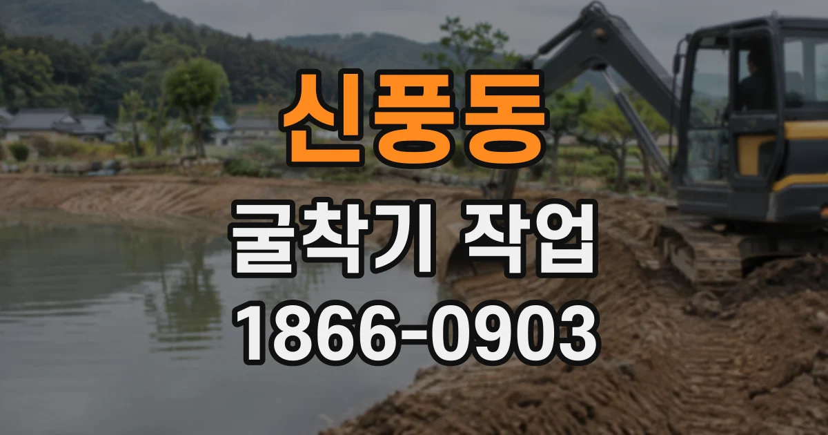 신풍동 굴착기작업