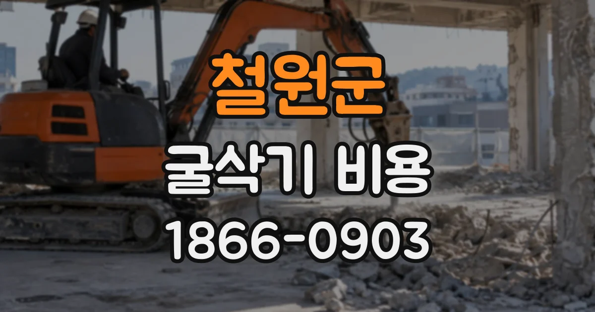철원군 굴삭기비용