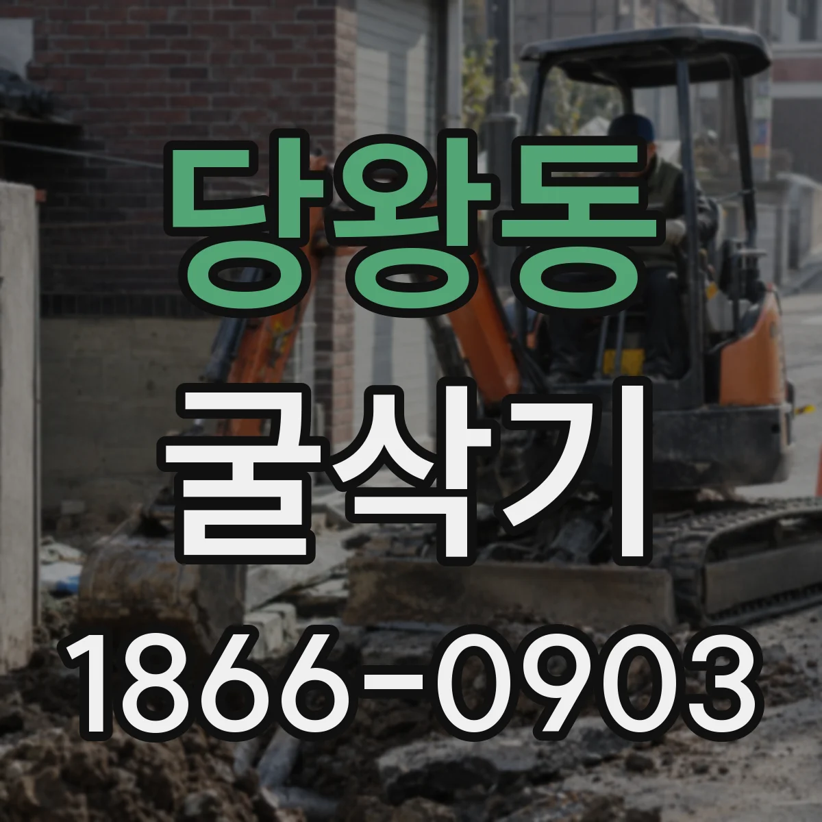 당왕동 굴삭기