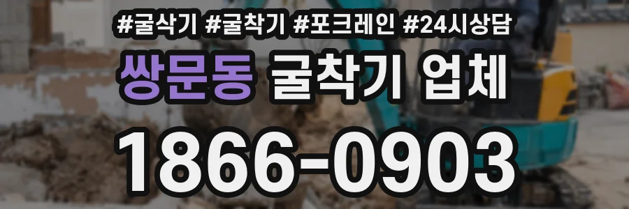 쌍문동 굴착기 업체
