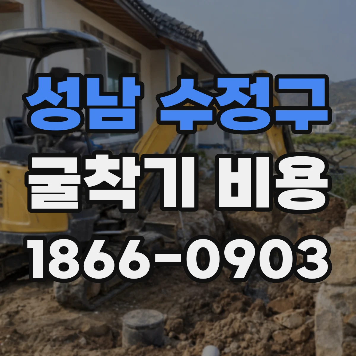 성남 수정구 굴착기 비용