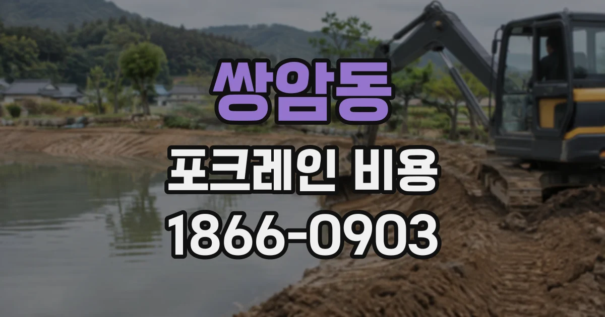 쌍암동 포크레인비용