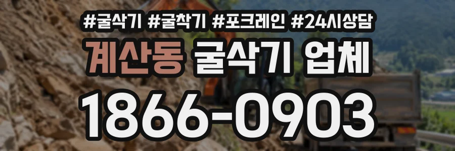 계산동 굴삭기업체 상담 전화 1866-0903