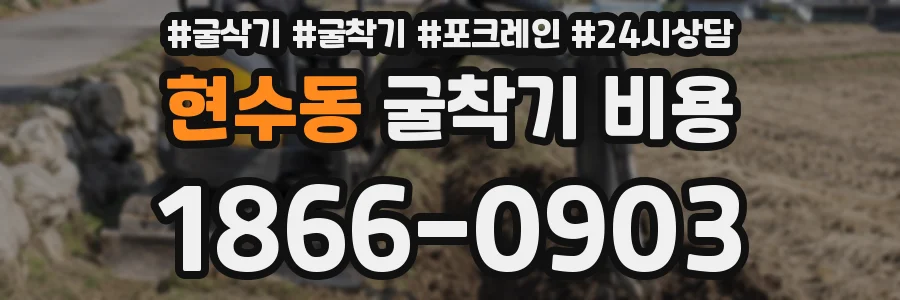 현수동 굴착기 비용