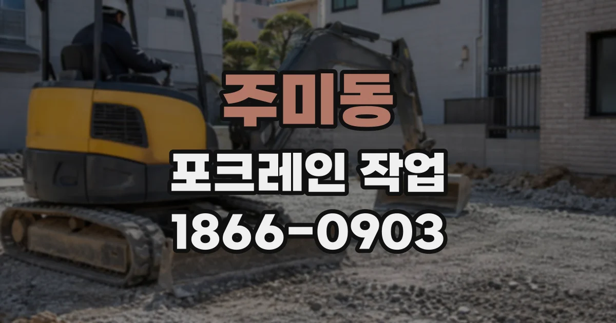 주미동 포크레인작업