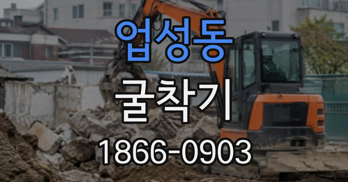 업성동 굴착기