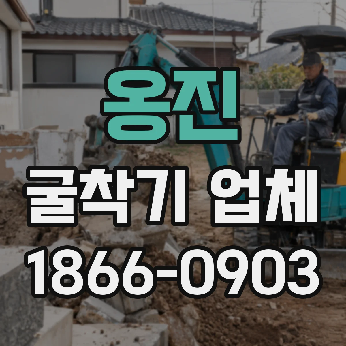 옹진 굴착기 업체
