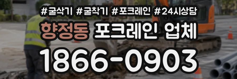 향정동 포크레인업체 상담 전화 1866-0903