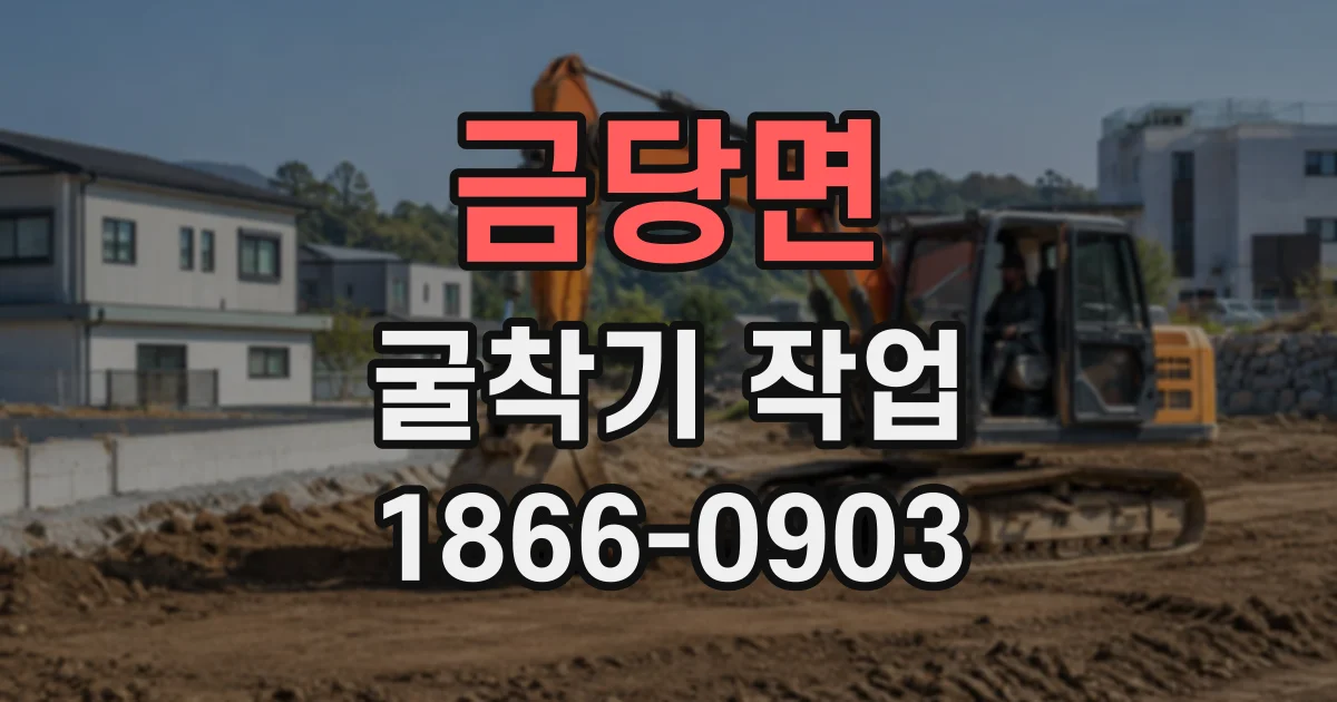 금당면 굴착기작업