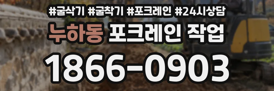 누하동 포크레인 작업