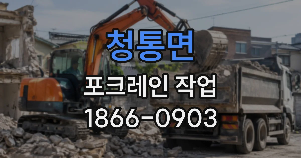 청통면 포크레인작업
