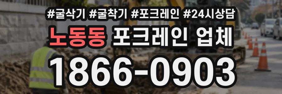 노동동 포크레인업체 상담 전화 1866-0903
