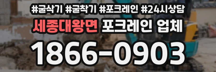 세종대왕면 포크레인 업체