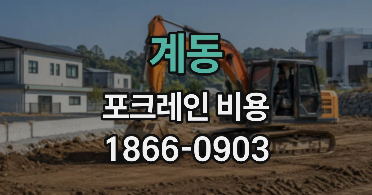 계동 포크레인비용