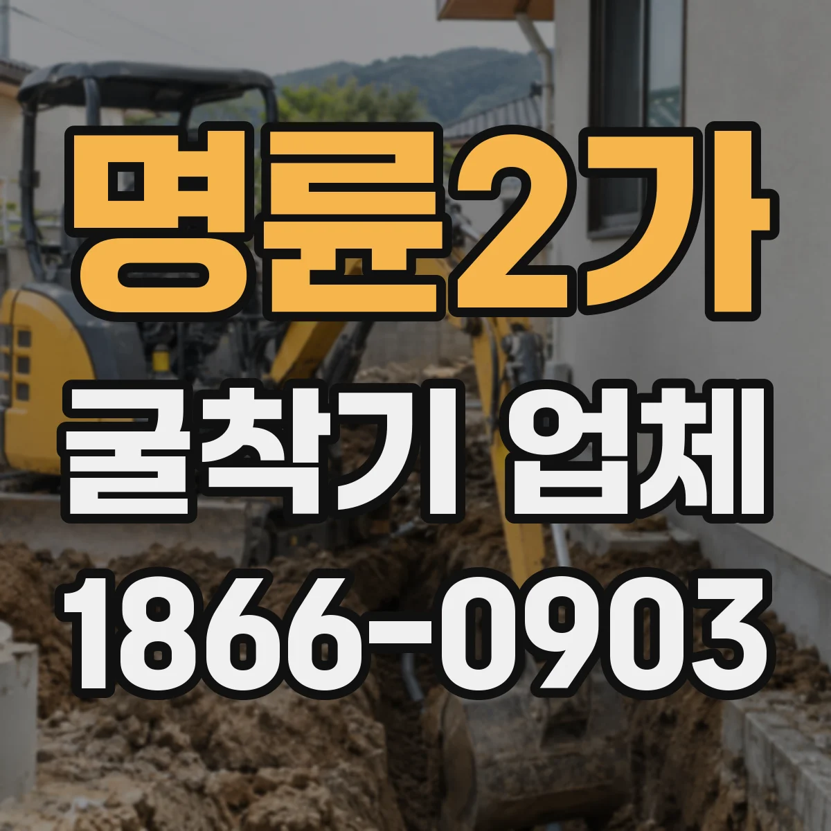 명륜2가 굴착기 업체
