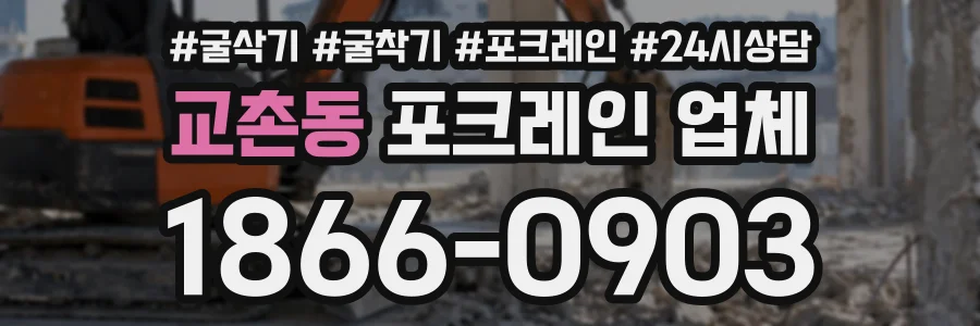 교촌동 포크레인업체 상담 전화 1866-0903