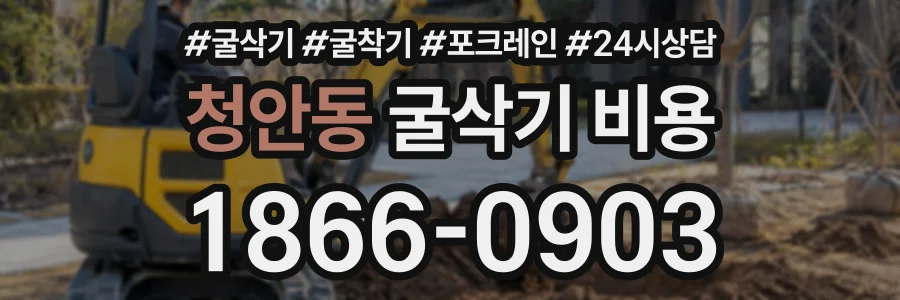 청안동 굴삭기비용 상담 전화 1866-0903