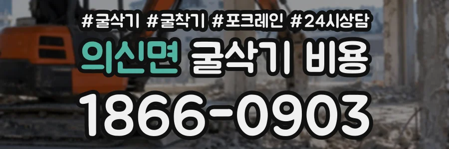의신면 굴삭기비용 상담 전화 1866-0903