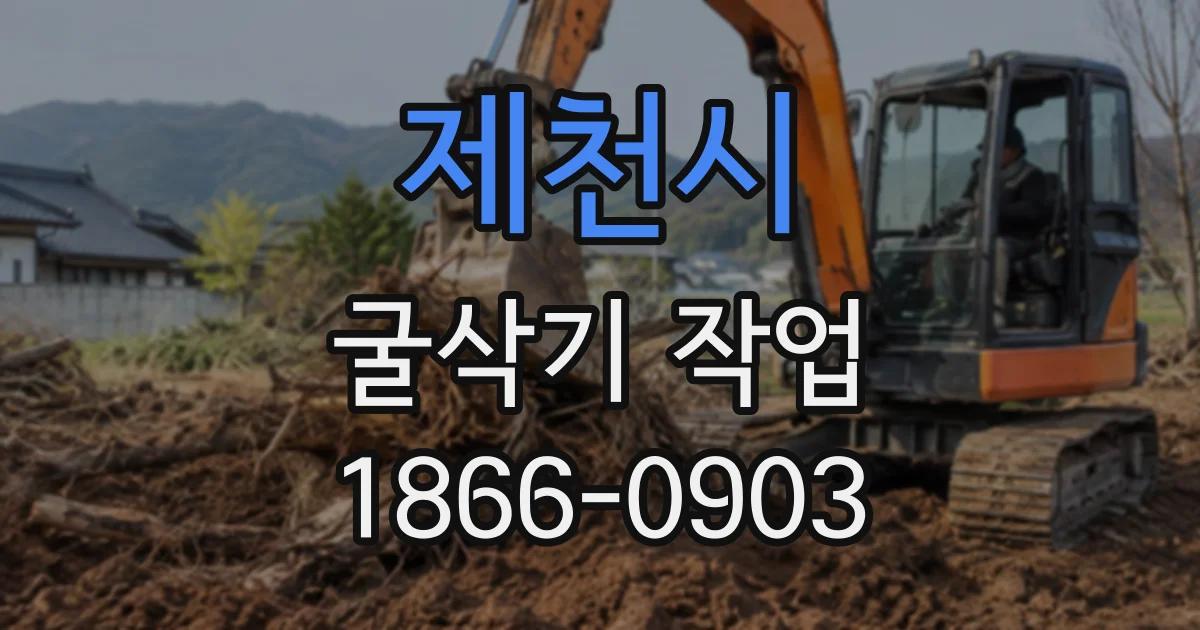 제천시 굴삭기작업