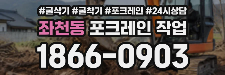 좌천동 포크레인작업 상담 전화 1866-0903