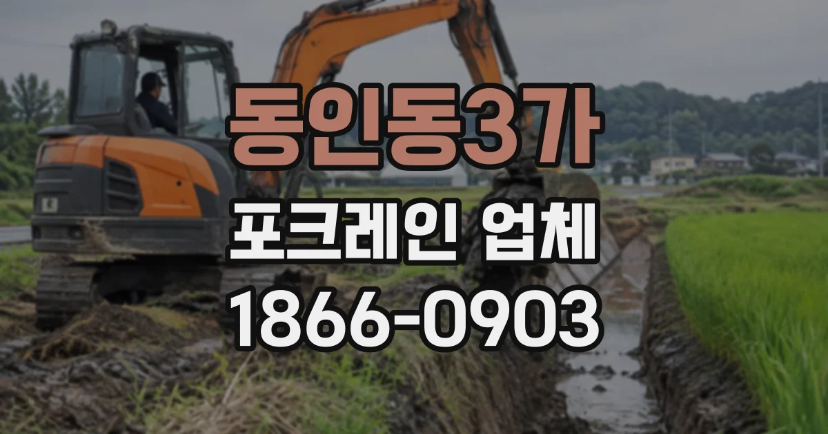 동인동3가 포크레인업체