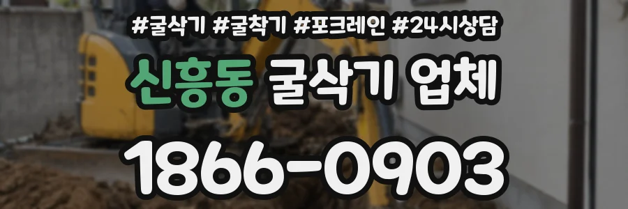 신흥동 굴삭기 업체