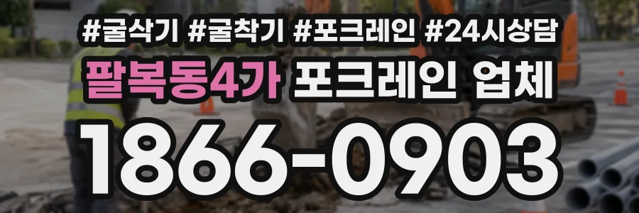 팔복동4가 포크레인업체 상담 전화 1866-0903
