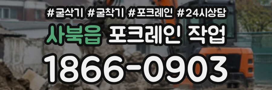 사북읍 포크레인작업 상담 전화 1866-0903