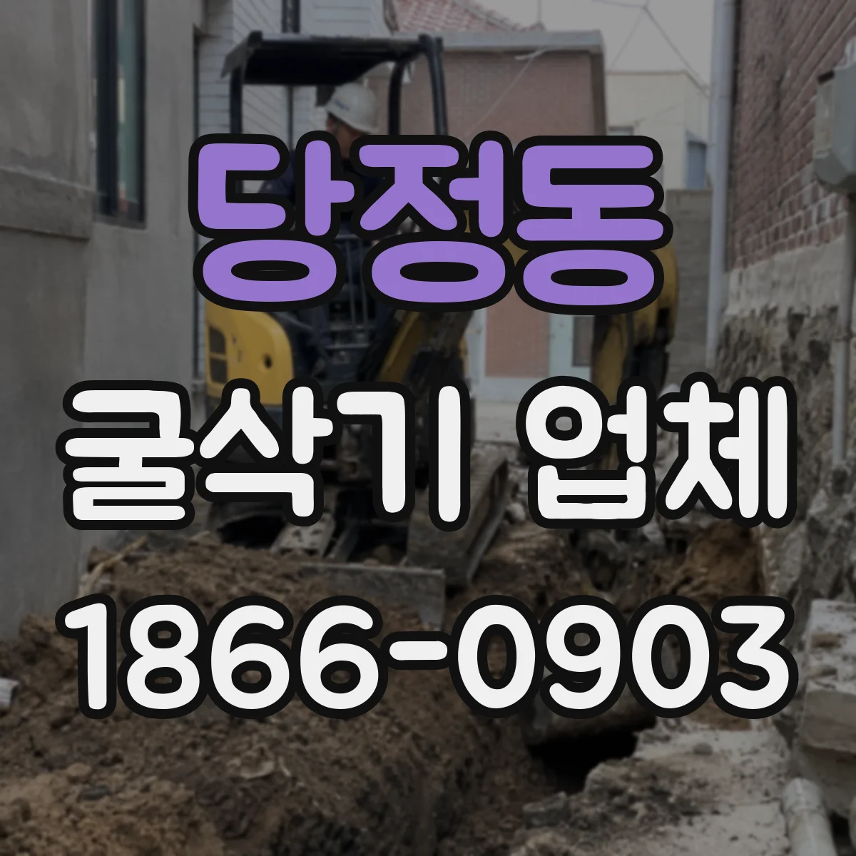 당정동 굴삭기 업체
