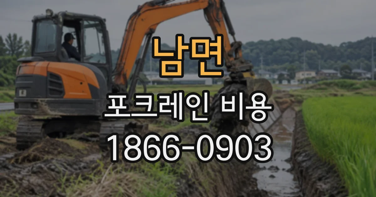 남면 포크레인비용