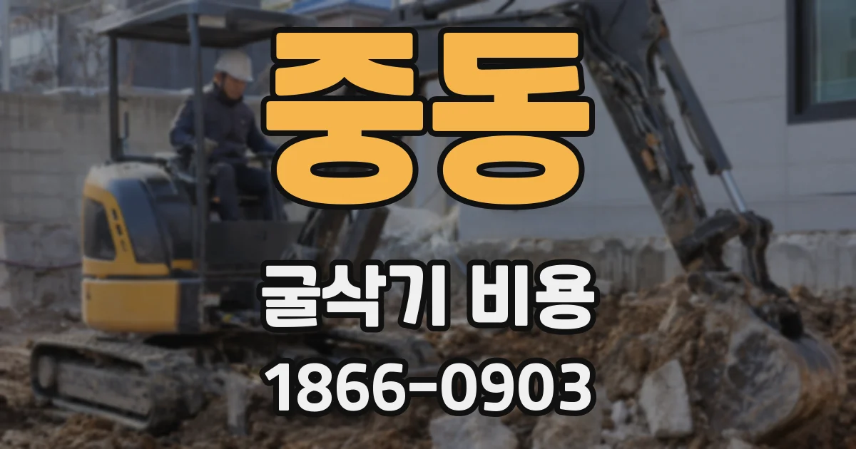 중동 굴삭기 비용
