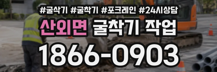 산외면 굴착기작업 상담 전화 1866-0903