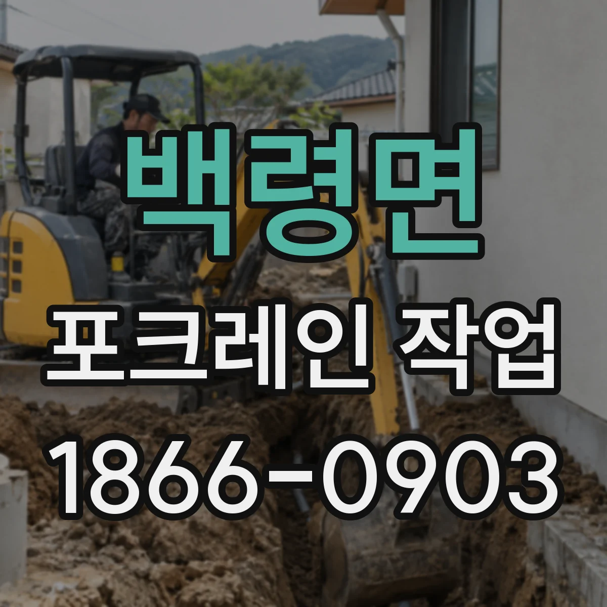 백령면 포크레인 작업