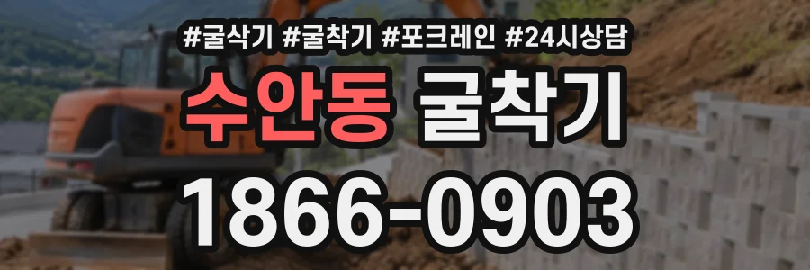수안동 굴착기 상담 전화 1866-0903