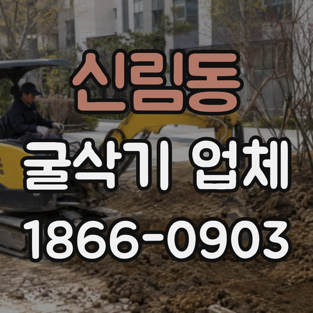 신림동 굴삭기 업체
